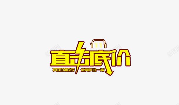 直击底价png免抠素材_88icon https://88icon.com 促销 双11素材 字体 艺术字 黄色