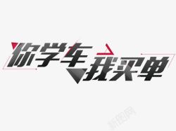 你学车我买单素材