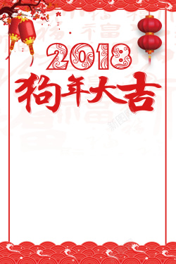 2018狗年元旦红色中国更祥云灯笼海报海报