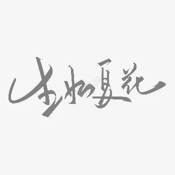 黑色生如夏花艺术字png免抠素材_88icon https://88icon.com 中国风 生如夏花 艺术字 黑色