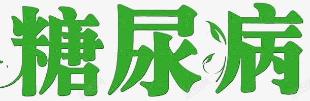 糖尿病艺术字png免抠素材_88icon https://88icon.com 免抠 糖尿病 艺术字