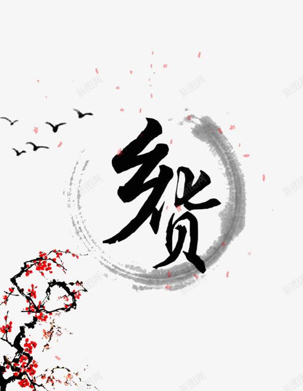 创意合成黑色的毛笔字效果乡货png免抠素材_88icon https://88icon.com 创意 合成 果乡 毛笔字 黑色