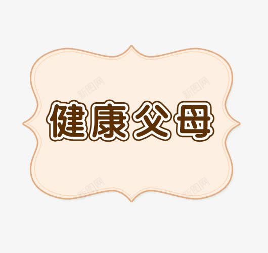 健康父母边框底纹png免抠素材_88icon https://88icon.com 健康 免抠素材 免费 免费下载 淘宝免费天猫设计字体 淘宝免费素材天猫设计字体素材 父母 艺术字体下载 边框底纹 高清大图