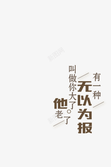 教师节箴言艺术字体png免抠素材_88icon https://88icon.com 教师节 箴言 艺术字体