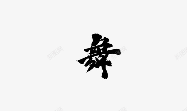 黑色毛笔字舞png免抠素材_88icon https://88icon.com png图形 png装饰 毛笔字 舞 艺术字 装饰
