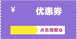 紫色优惠券淘宝模板png免抠素材_88icon https://88icon.com 优惠券 模板 紫色