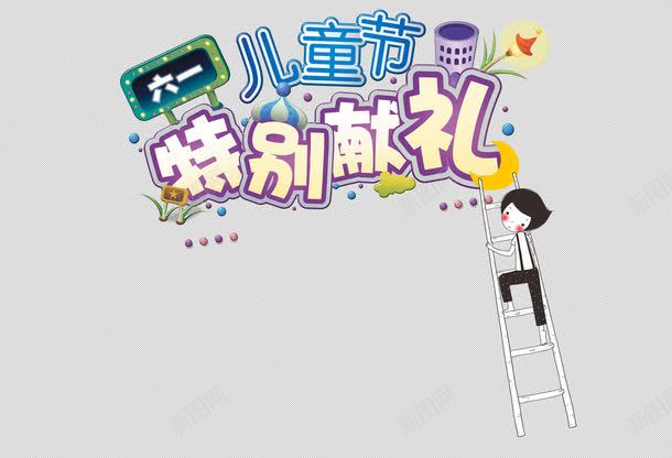 儿童节爬楼梯的小孩子png免抠素材_88icon https://88icon.com 儿童节 小孩子 教育 楼梯 海报 节日