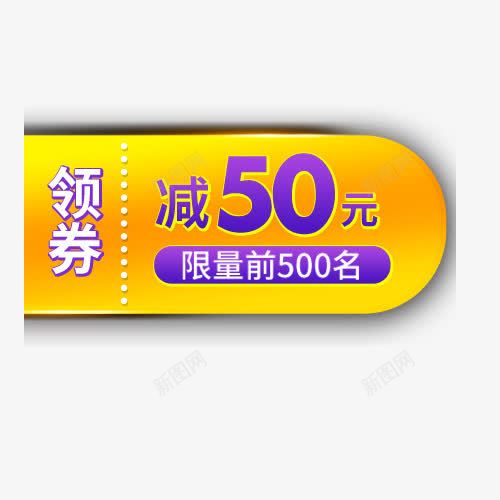 领劵促销png免抠素材_88icon https://88icon.com 价格促销 优惠劵 促销活动 天猫淘宝 满减优惠 装饰标签