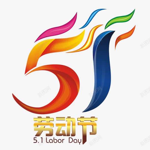 51劳动节艺术字png免抠素材_88icon https://88icon.com 51劳动节 PNG图片 免扣图片 免扣素材 免费 免费下载 免费图片 免费素材 字体设计 立体字 艺术字