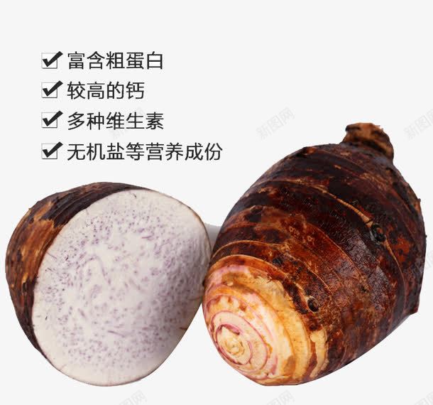 荔浦芋头营养价值png免抠素材_88icon https://88icon.com 免抠元素 免费下载 实物 新鲜 芋头 芋子 荔浦芋头 营养价值 蔬菜 食物