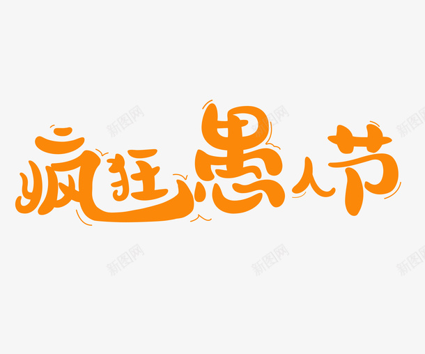 愚人节卡通艺术字体png免抠素材_88icon https://88icon.com 卡通字体 字体设计 艺术字体 节日字体