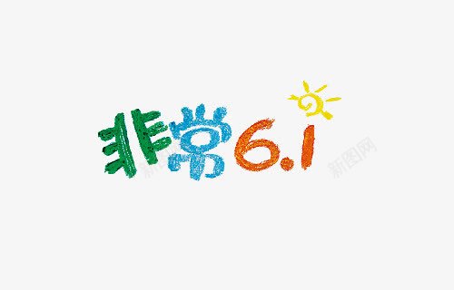 非常61png免抠素材_88icon https://88icon.com 儿童节 六一 彩色 扁平 艺术字 铅笔字 非常61