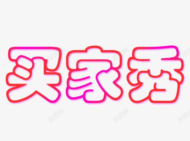 买家秀艺术字png免抠素材_88icon https://88icon.com 买家秀 买家秀艺术字 艺术字 艺术字买家秀