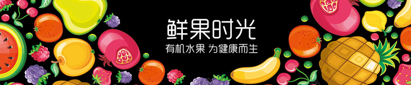 鲜果时光水果卡通banner背景