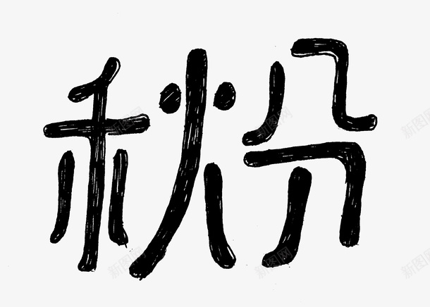 秋分字体psd免抠素材_88icon https://88icon.com 矢量装饰 秋分 艺术字 装饰 黑色