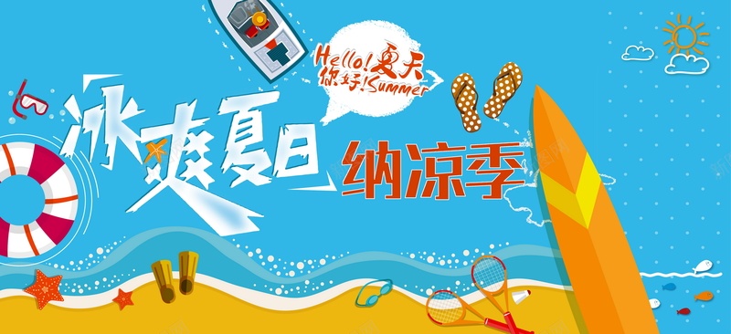 冰爽夏日背景模板矢量图ai设计背景_88icon https://88icon.com 冰爽 冰爽节 卡通 夏天 夏日 手绘 沙滩 海报 矢量图 童趣 背景