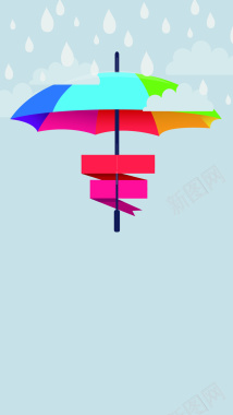 雨滴下的彩伞H5背景矢量图背景