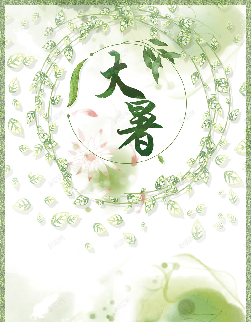 绿色小清新水墨荷花大暑节气海报背景psd_88icon https://88icon.com 24节气 二十四节气大暑 二十四节气海报 夏日海报 大暑 大暑海报 小暑 清新海报 节气海报