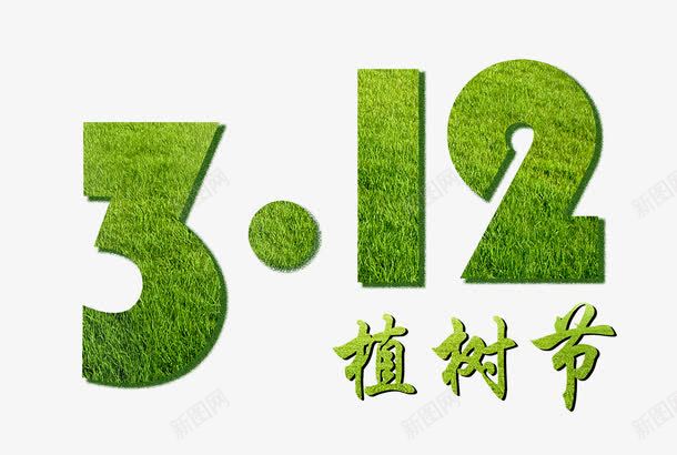 3月植树节艺术字png免抠素材_88icon https://88icon.com 3月 保护环境 植树节 植树造林 海报装饰效果 绿色元素 艺术 艺术字