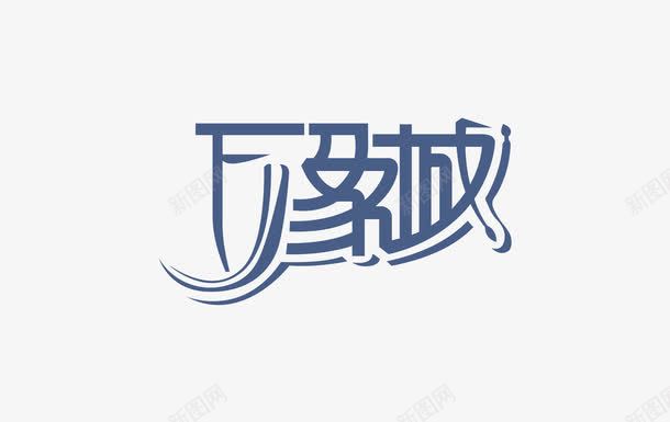 万象城png免抠素材_88icon https://88icon.com 万象城 城堡 艺术字