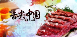 舌尖中国牛肉海报背景模板海报