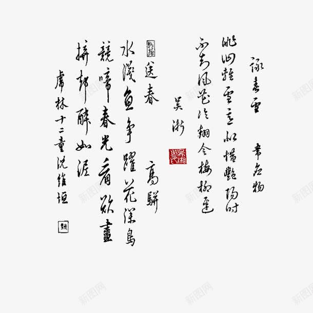 毛笔字png免抠素材_88icon https://88icon.com 古风 字画 艺术字 黑色