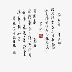 黑色字画毛笔字高清图片