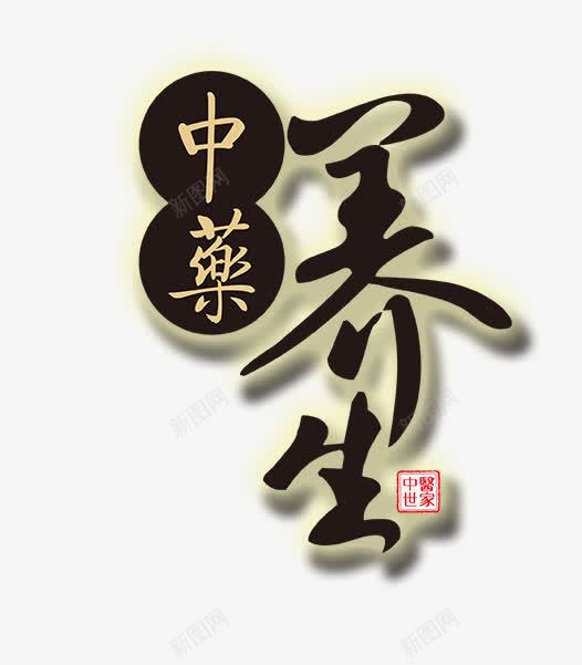 中药养生艺术字标签png免抠素材_88icon https://88icon.com 中药 养生 艺术字