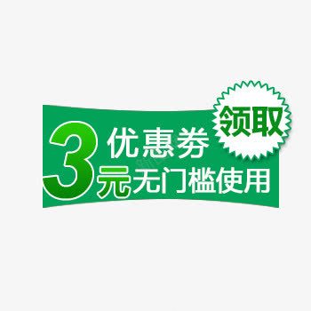 3元优惠券png免抠素材_88icon https://88icon.com 商城 实惠 淘宝 绿色