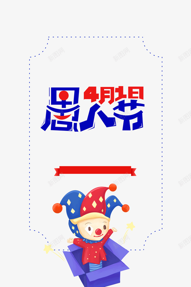 愚人节卡通小丑边框元素psd免抠素材_88icon https://88icon.com joker 卡通元素 字体元素 小丑 愚人节 艺术字 边框