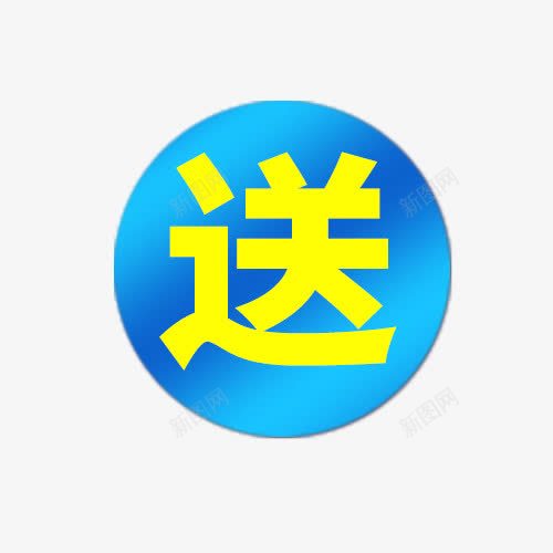 蓝色促销送字标签png免抠素材_88icon https://88icon.com 促销标签 标签 蓝色背景 送 黄色字体