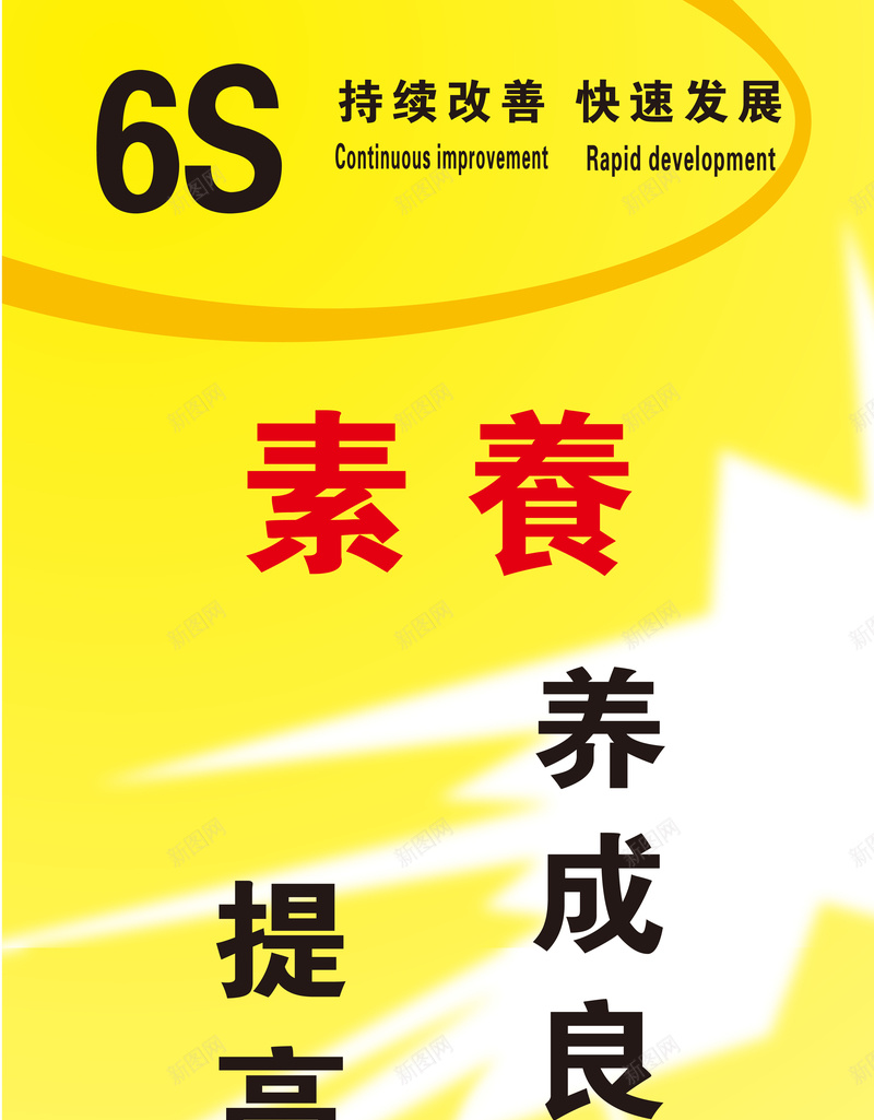 企业管理6S素养背景矢量图ai_88icon https://88icon.com 6S 企业管理 卡通 手绘 海报 童趣 素养 背景 矢量图