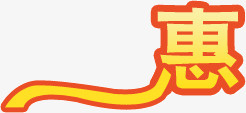 黄底红边惠字png免抠素材_88icon https://88icon.com 惠字 红边 黄底