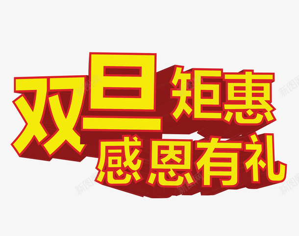 金色双旦艺术字png免抠素材_88icon https://88icon.com 免抠字体 免抠艺术字 双旦 立体文字 艺术字 金色