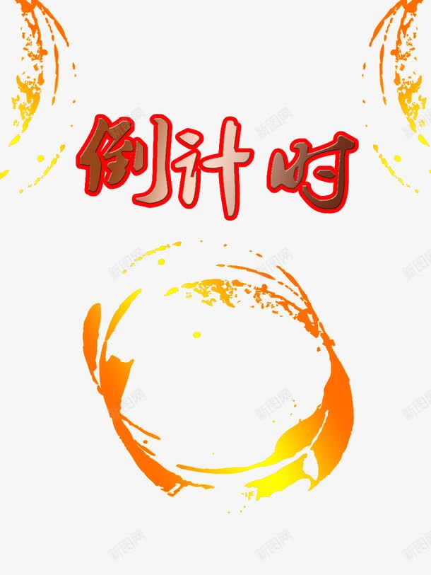 倒计时png免抠素材_88icon https://88icon.com 倒计时 双十一 字 年末