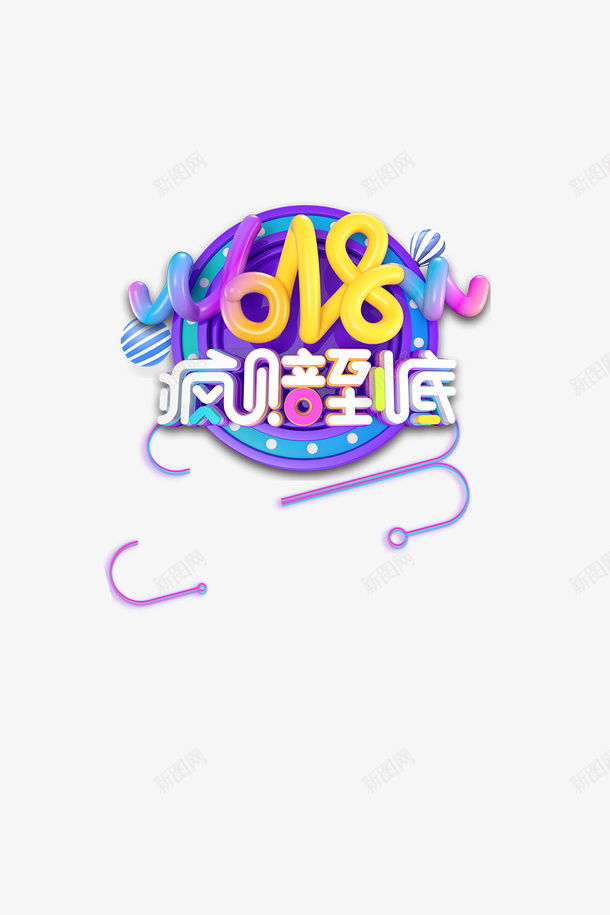 618年中大促618疯赔到底热气球psd免抠素材_88icon https://88icon.com 618 618疯赔到底 年中大促 热气球