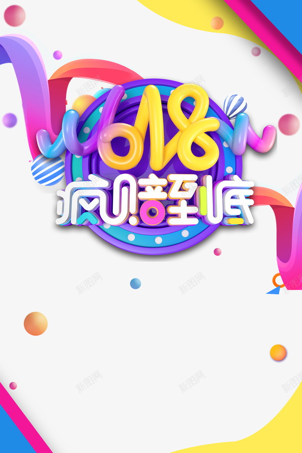618年中大促618疯赔到底漂浮元素psd免抠素材_88icon https://88icon.com 618 618疯赔到底 年中大促 漂浮元素