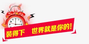 时钟装得下世界就是你的电商字体png免抠素材_88icon https://88icon.com 世界 字体 就是 时钟
