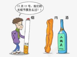 双十一烟酒肉为伴素材