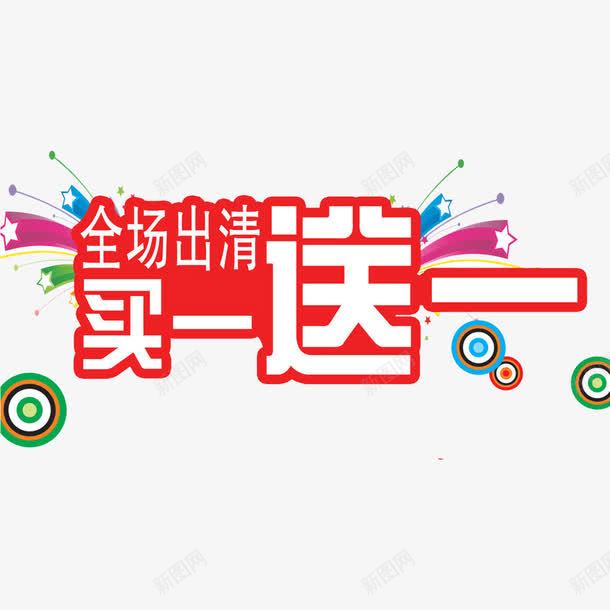 买一送一红色促销字体png免抠素材_88icon https://88icon.com 买一送六 促销 红色 醒目