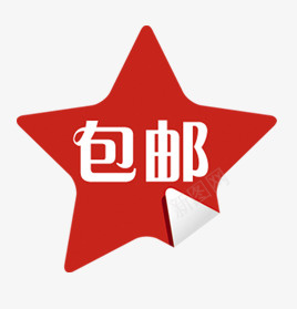 包邮星状psd免抠素材_88icon https://88icon.com 包邮 星状