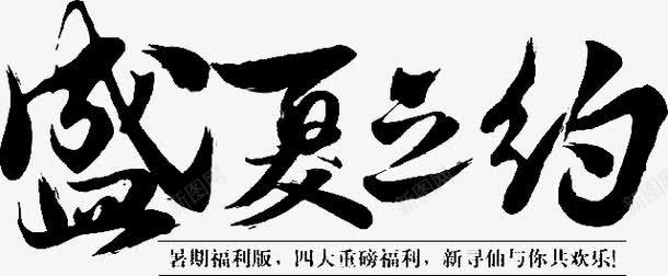 黑色文字毛笔字活动促销盛夏之约png免抠素材_88icon https://88icon.com 促销 文字 毛笔字 活动 黑色