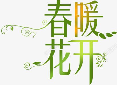 村暖花开字体淘宝海报png免抠素材_88icon https://88icon.com 字体 海报