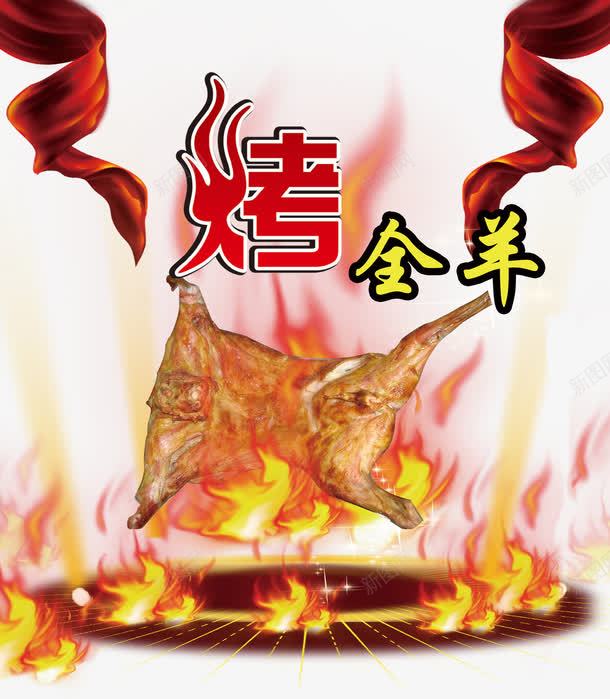 猛火烤全羊psd免抠素材_88icon https://88icon.com 火 烧烤 烧烤素材 羊羔