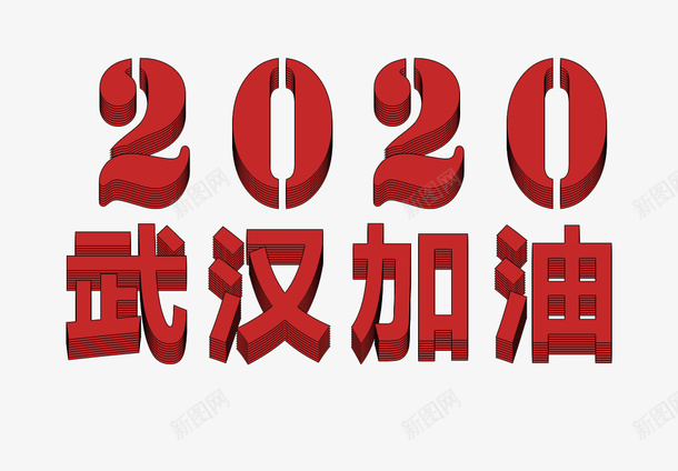 2020武汉加油蓬松字体png免抠素材_88icon https://88icon.com 2020 PNG 加油图 武汉加油 蓬松字体