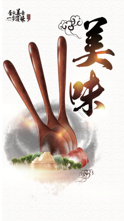 中国风美食海报H5背景海报