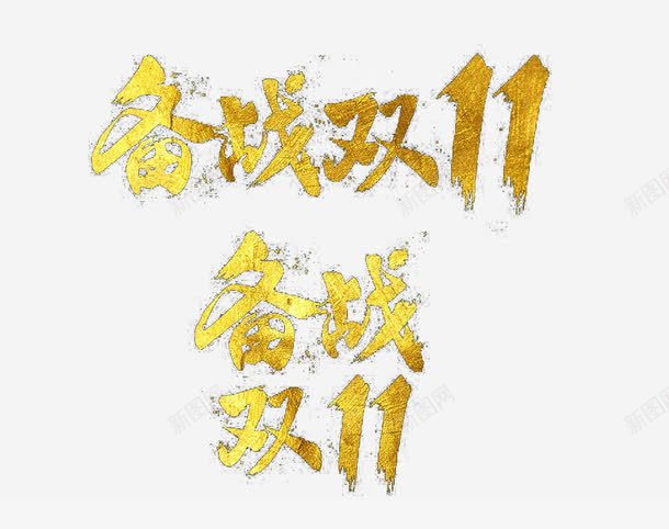 备战双十一png免抠素材_88icon https://88icon.com 双十一 战场 毛笔字 金色