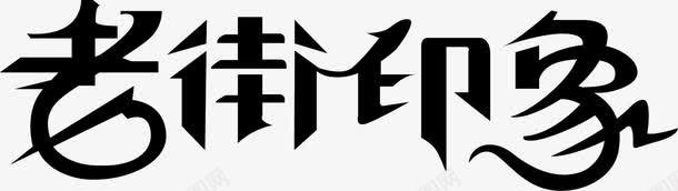 老街印象艺术字png免抠素材_88icon https://88icon.com 印象 老街 艺术 设计