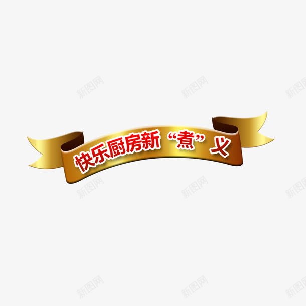 金色丝带装饰图案psd免抠素材_88icon https://88icon.com 丝带 丝带装饰 丝带装饰图案 金色丝带 金色丝带装饰图案