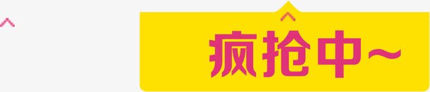 疯抢中红色字体黄色背景png免抠素材_88icon https://88icon.com 字体 红色 背景 黄色